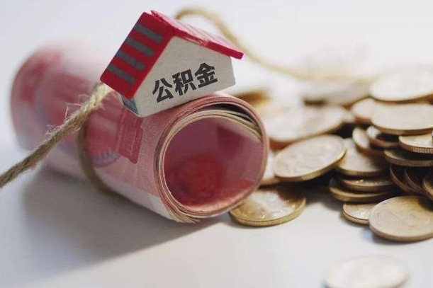 阳江离职代办住房公积金（公积金是代缴的,离职证明哪个打）