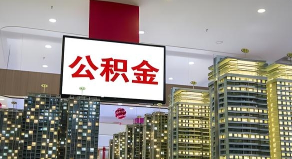 阳江公积金离职提出（公积金离职申请提取要多久到账）